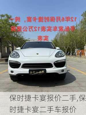 保时捷卡宴报价二手,保时捷卡宴二手车报价