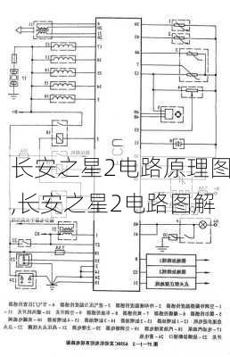 长安之星2电路原理图,长安之星2电路图解