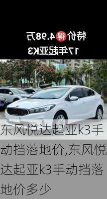 东风悦达起亚k3手动挡落地价,东风悦达起亚k3手动挡落地价多少