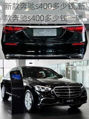 新款奔驰s400多少钱,新款奔驰s400多少钱一辆