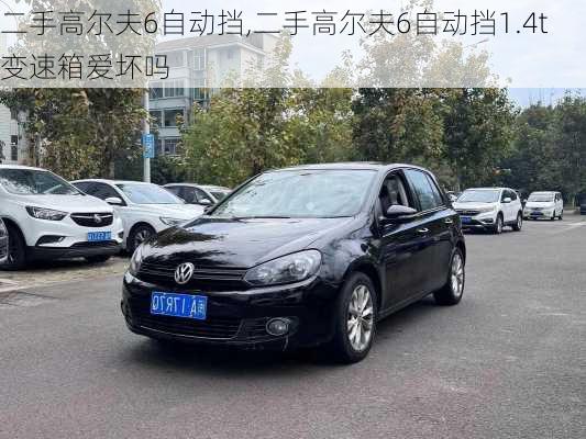 二手高尔夫6自动挡,二手高尔夫6自动挡1.4t变速箱爱坏吗