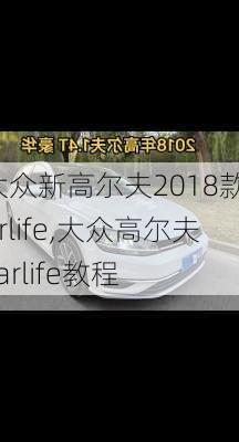 大众新高尔夫2018款carlife,大众高尔夫carlife教程