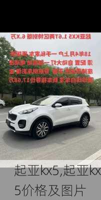 起亚kx5,起亚kx5价格及图片