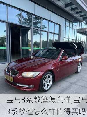 宝马3系敞篷怎么样,宝马3系敞篷怎么样值得买吗