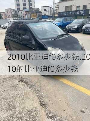 2010比亚迪f0多少钱,2010的比亚迪f0多少钱