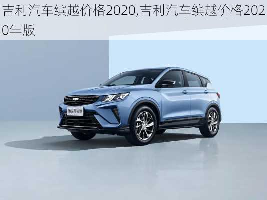 吉利汽车缤越价格2020,吉利汽车缤越价格2020年版