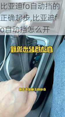 比亚迪fo自动挡的正确起步,比亚迪fo自动挡怎么开