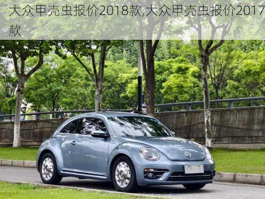 大众甲壳虫报价2018款,大众甲壳虫报价2017款