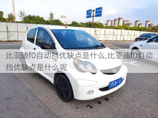 比亚迪f0自动挡优缺点是什么,比亚迪f0自动挡优缺点是什么呢