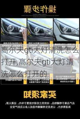 高尔夫gti大灯清洗怎么打开,高尔夫gti大灯清洗怎么打开的