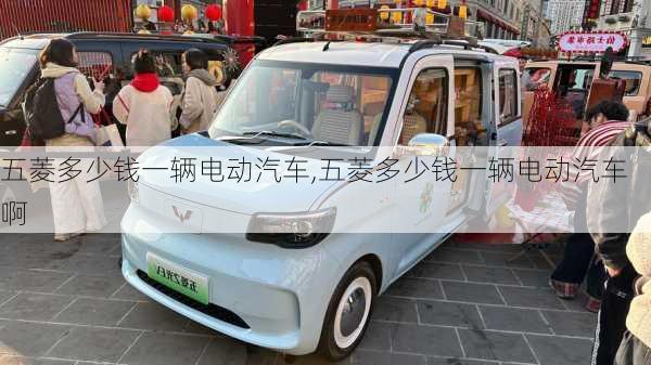 五菱多少钱一辆电动汽车,五菱多少钱一辆电动汽车啊