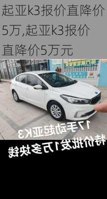 起亚k3报价直降价5万,起亚k3报价直降价5万元