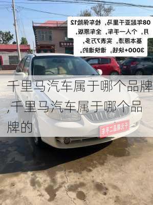 千里马汽车属于哪个品牌,千里马汽车属于哪个品牌的