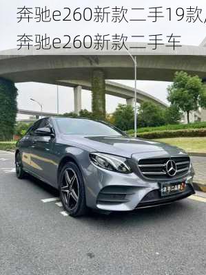 奔驰e260新款二手19款,奔驰e260新款二手车