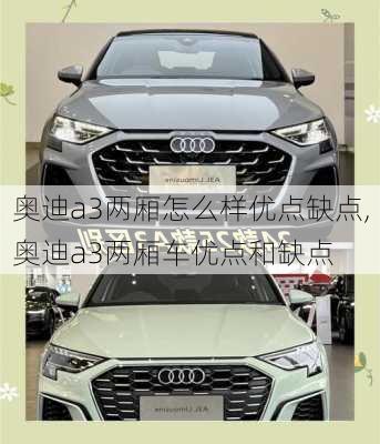 奥迪a3两厢怎么样优点缺点,奥迪a3两厢车优点和缺点