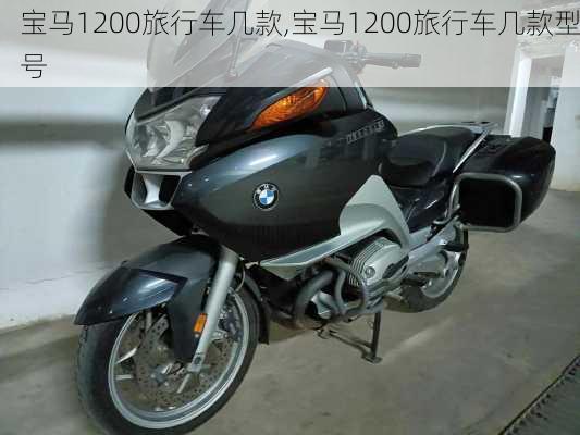 宝马1200旅行车几款,宝马1200旅行车几款型号