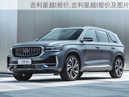 吉利星越l报价,吉利星越l报价及图片