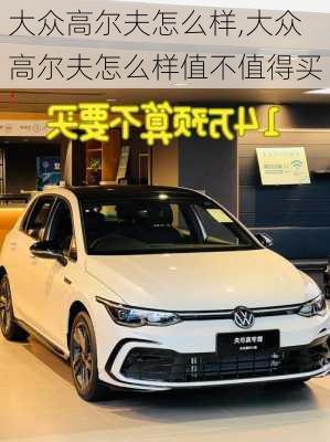 大众高尔夫怎么样,大众高尔夫怎么样值不值得买