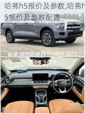 哈弗h5报价及参数,哈弗h5报价及参数配置