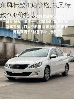 东风标致408价格,东风标致408价格表