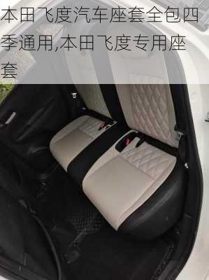 本田飞度汽车座套全包四季通用,本田飞度专用座套