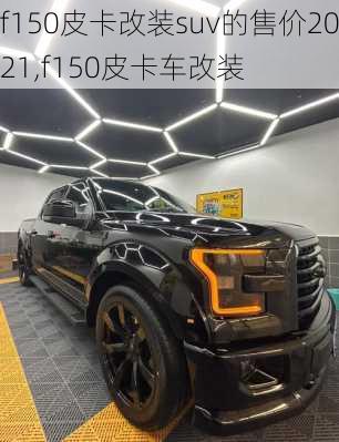 f150皮卡改装suv的售价2021,f150皮卡车改装
