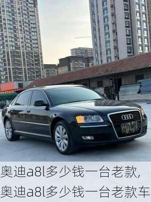 奥迪a8l多少钱一台老款,奥迪a8l多少钱一台老款车