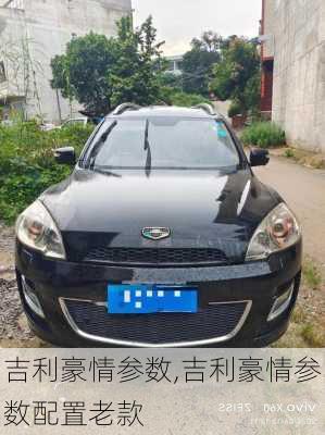 吉利豪情参数,吉利豪情参数配置老款