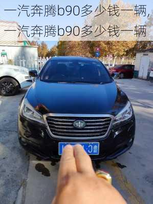 一汽奔腾b90多少钱一辆,一汽奔腾b90多少钱一辆