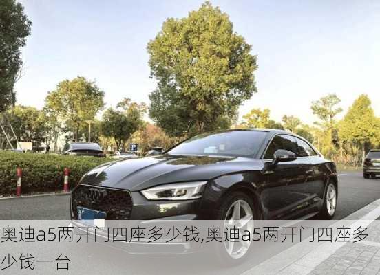 奥迪a5两开门四座多少钱,奥迪a5两开门四座多少钱一台