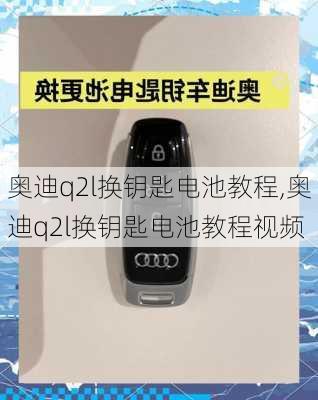 奥迪q2l换钥匙电池教程,奥迪q2l换钥匙电池教程视频