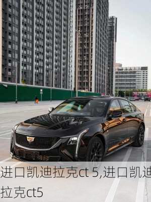 进口凯迪拉克ct 5,进口凯迪拉克ct5