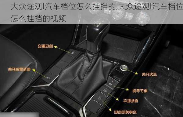 大众途观l汽车档位怎么挂挡的,大众途观l汽车档位怎么挂挡的视频