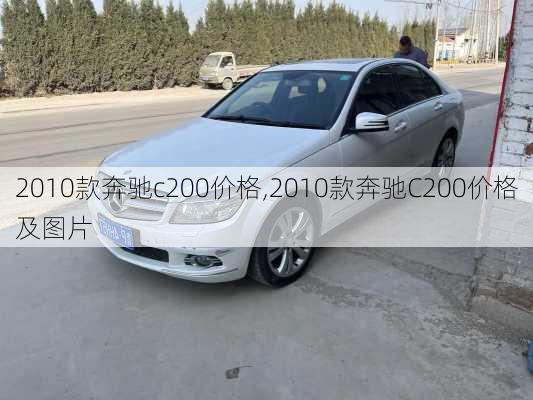 2010款奔驰c200价格,2010款奔驰C200价格及图片