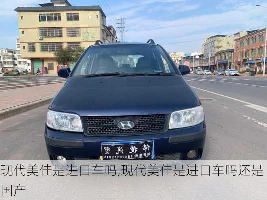 现代美佳是进口车吗,现代美佳是进口车吗还是国产