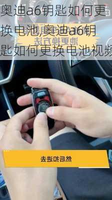 奥迪a6钥匙如何更换电池,奥迪a6钥匙如何更换电池视频