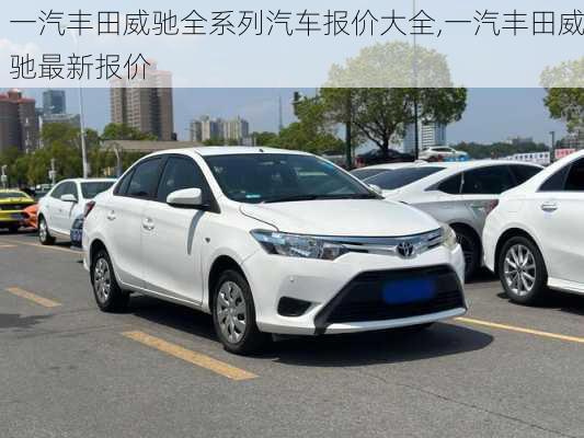 一汽丰田威驰全系列汽车报价大全,一汽丰田威驰最新报价