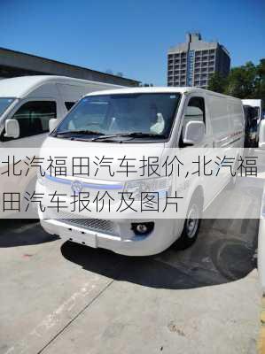 北汽福田汽车报价,北汽福田汽车报价及图片