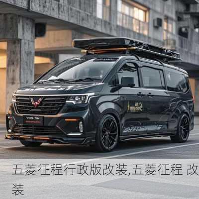 五菱征程行政版改装,五菱征程 改装
