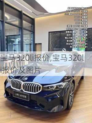 宝马320li报价,宝马320li报价及图片