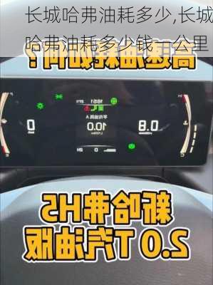 长城哈弗油耗多少,长城哈弗油耗多少钱一公里