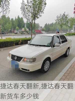 捷达春天翻新,捷达春天翻新货车多少钱