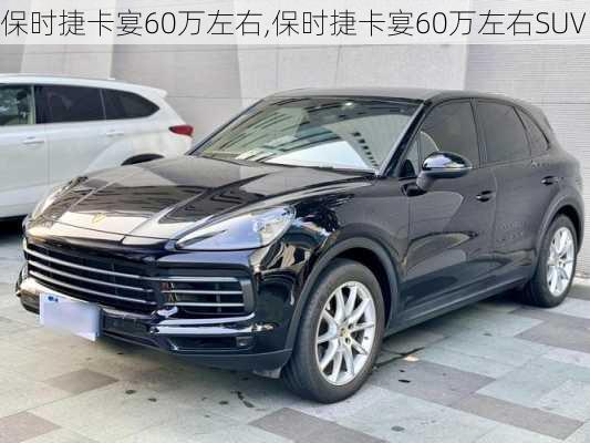 保时捷卡宴60万左右,保时捷卡宴60万左右SUV