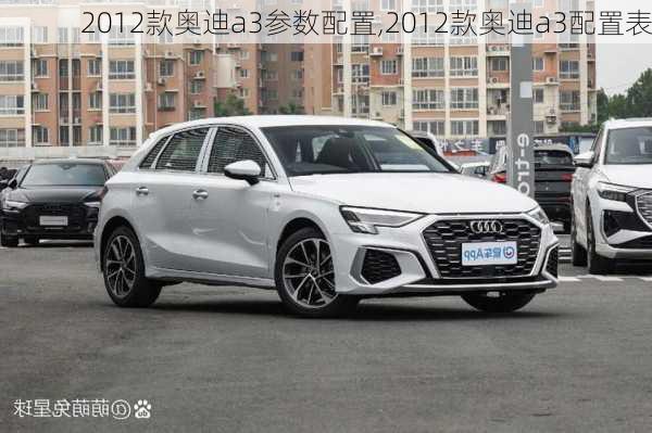 2012款奥迪a3参数配置,2012款奥迪a3配置表