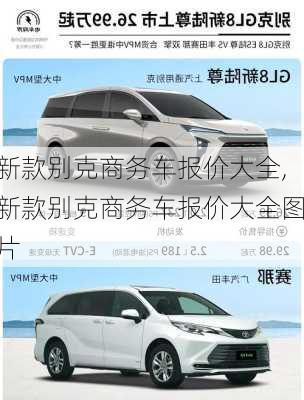 新款别克商务车报价大全,新款别克商务车报价大全图片