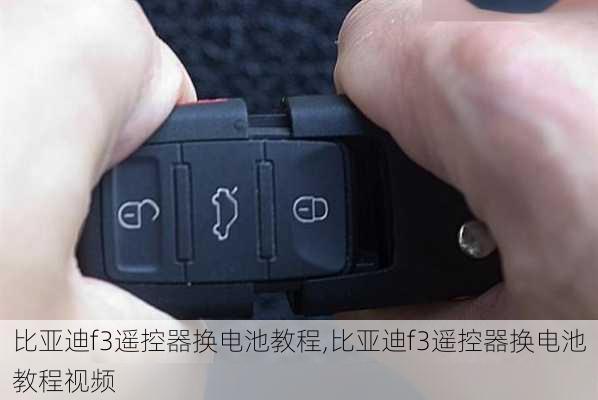比亚迪f3遥控器换电池教程,比亚迪f3遥控器换电池教程视频