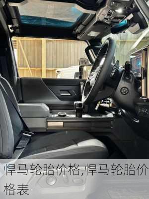 悍马轮胎价格,悍马轮胎价格表