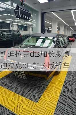 凯迪拉克dts加长版,凯迪拉克dts加长版轿车