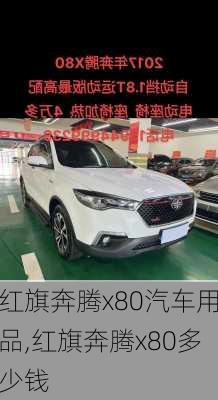 红旗奔腾x80汽车用品,红旗奔腾x80多少钱