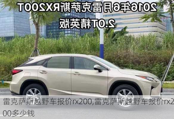 雷克萨斯越野车报价rx200,雷克萨斯越野车报价rx200多少钱